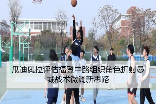 瓜迪奥拉评估福登中路组织角色折射曼城战术微调新思路